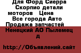 Для Форд Сиерра Скорпио детали моторов › Цена ­ 300 - Все города Авто » Продажа запчастей   . Ненецкий АО,Пылемец д.